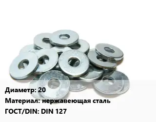 Шайба 20 нержавеющая сталь ГОСТ: DIN 127